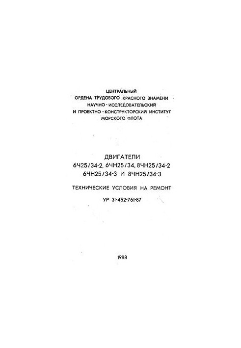 6. Ch25/34-2, 6ChN25/34, 8ChN25/34-2, 6ChN25/34-3 and 8ChN25/34-3 - Repair specifications