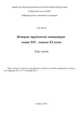 Історія зарубіжної літератури кінця XIX - початку XX століття. Курс лекцій