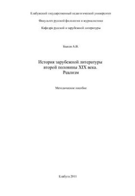 History of foreign literature of the second half of the XIX century. Realism: Methodical manual