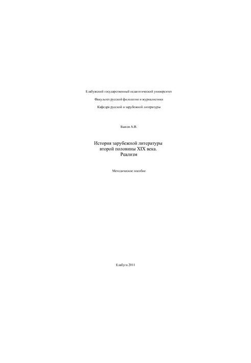 History of foreign literature of the second half of the XIX century. Realism: Methodical manual