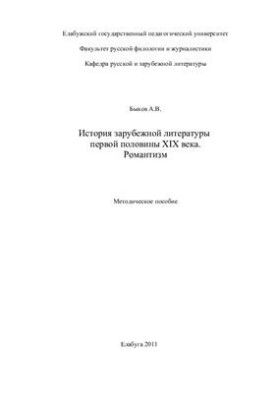Історія зарубіжної літератури першої половини XIX століття. Романтизм: Методичний посібник