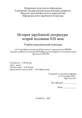 Зарубежная литература XIX века. Реализм. Учебно-методический комплекс
