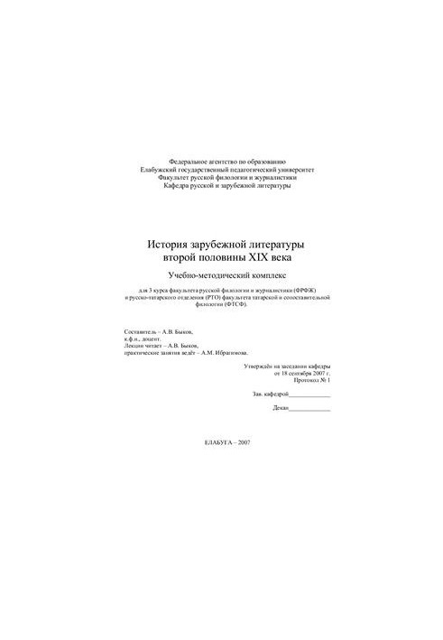 Зарубежная литература XIX века. Реализм. Учебно-методический комплекс