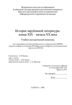 История зарубежной литературы конца XIX века - начала XX века. Учебно-методический комплекс
