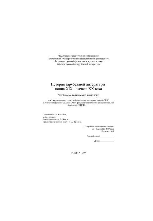 История зарубежной литературы конца XIX века - начала XX века. Учебно-методический комплекс