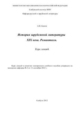Зарубежная литература XIX века. Романтизм. Курс лекций