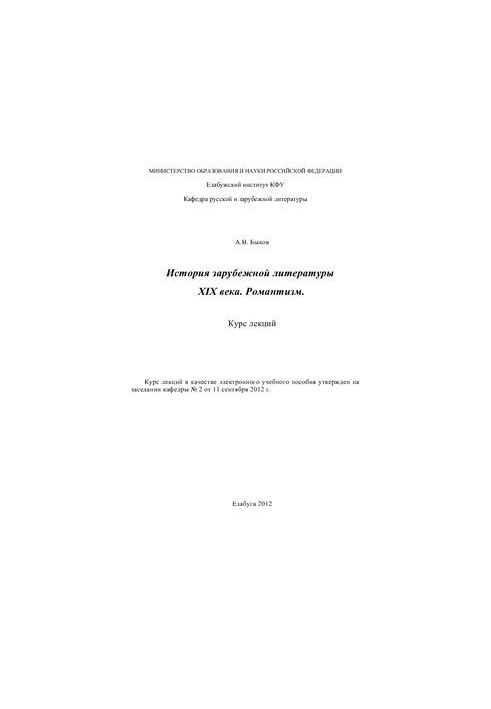 Зарубежная литература XIX века. Романтизм. Курс лекций