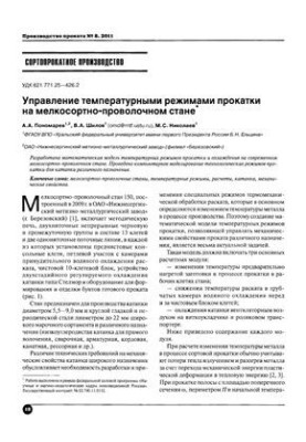 Управління температурними режимами прокатки на дрібносортному прокатному стані