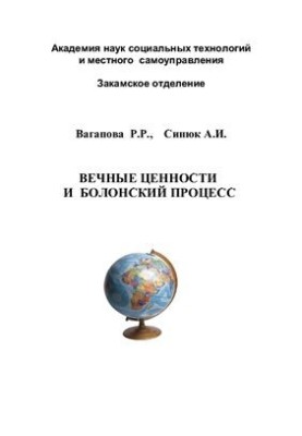 Вечные ценности и Болонский процесс