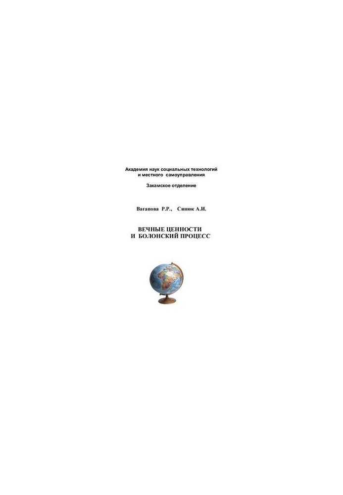 Вечные ценности и Болонский процесс