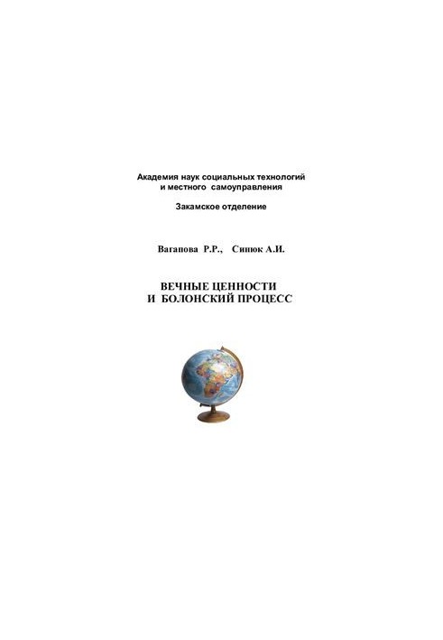 Вечные ценности и Болонский процесс