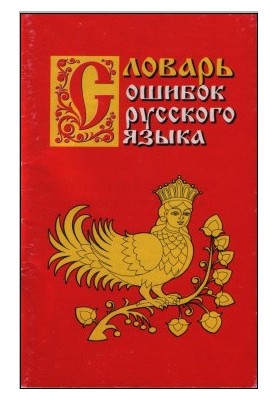 Dictionary of Russian Language Errors