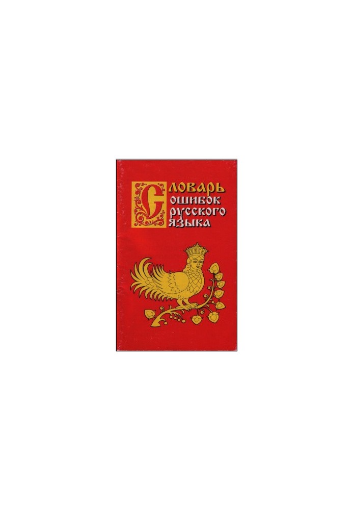 Dictionary of Russian Language Errors