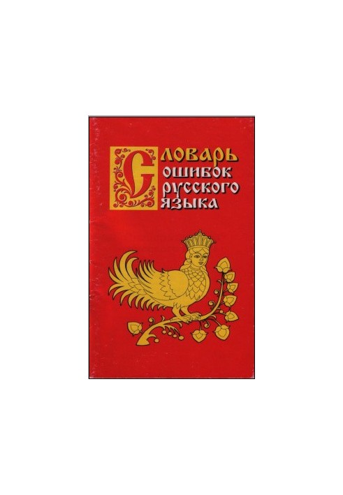 Dictionary of Russian Language Errors