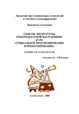 Список литературы, рекомендуемой изучающим курс Социальное прогнозирование и проектирование