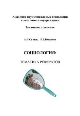Социология: тематика рефератов