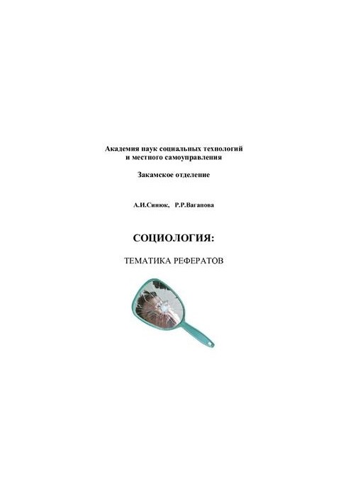 Социология: тематика рефератов