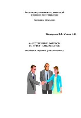 Качественные вопросы по курсу Социология