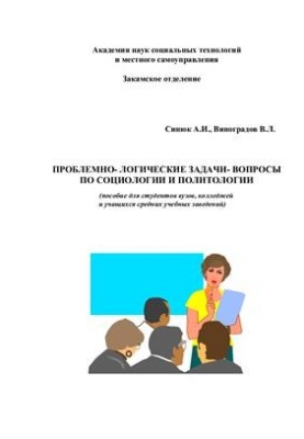 Проблемно-логические задачи-вопросы по социологии и политологии