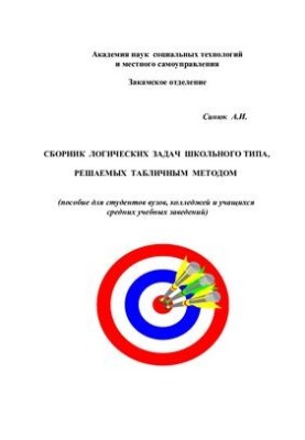 Сборник логических задач школьного типа, решаемых табличным методом