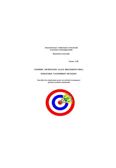 Сборник логических задач школьного типа, решаемых табличным методом
