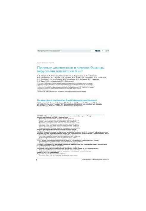Protocol for the diagnosis and treatment of patients with viral hepatitis B and C