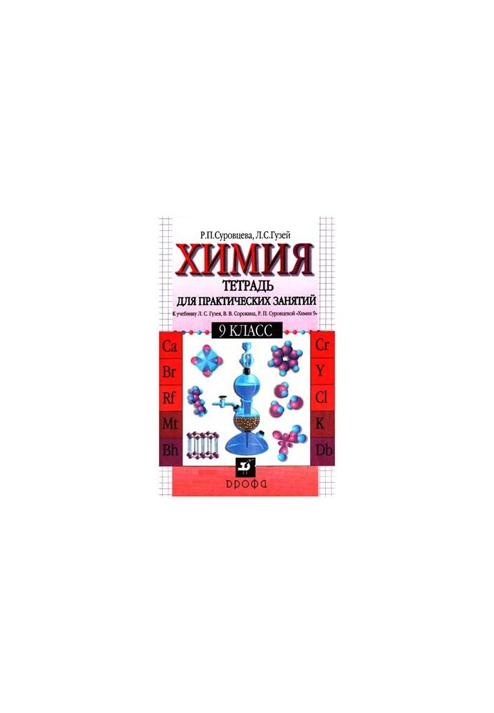 Chemistry. 9th grade. Notebook for practical classes