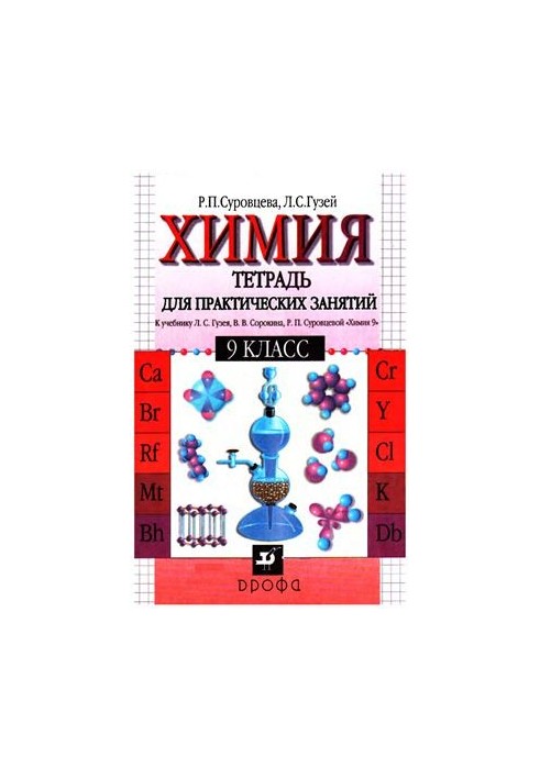Chemistry. 9th grade. Notebook for practical classes