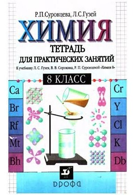 Chemistry. 8th grade. Notebook for practical classes
