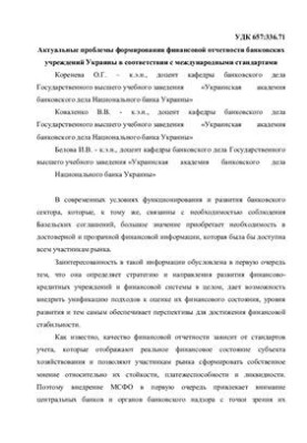 Актуальні проблеми формування фінансової звітності банківських установ України відповідно до міжнародних стандартів
