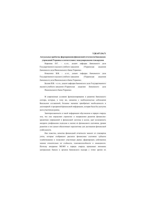 Актуальні проблеми формування фінансової звітності банківських установ України відповідно до міжнародних стандартів