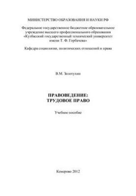 Правоведение: трудовое право