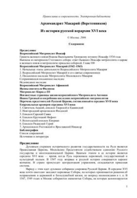 From the history of the Russian hierarchy of the XVI century