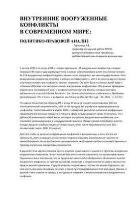 Internal armed conflicts in the modern world: political and legal analysis