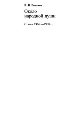 Зібрання творів. Том 16. Біля народної душі (Статті 1906–1908 років)