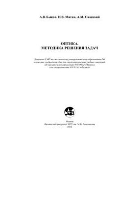 Optics. Method of solving problems