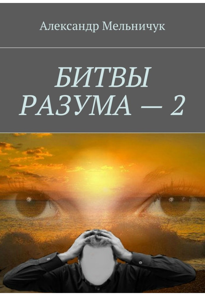 Битви розуму – 2