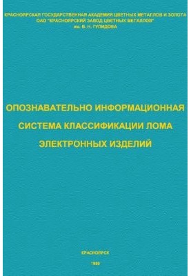 Справочник. Опознавательно-информационная система классификации лома электронных изделий