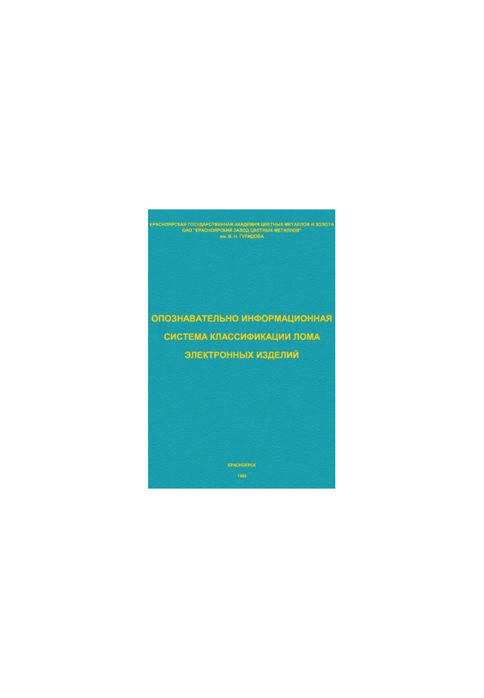 Справочник. Опознавательно-информационная система классификации лома электронных изделий