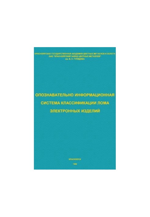 Справочник. Опознавательно-информационная система классификации лома электронных изделий