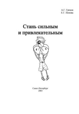Стань сильным и привлекательным