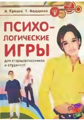 Психологічні ігри для старшокласників та студентів