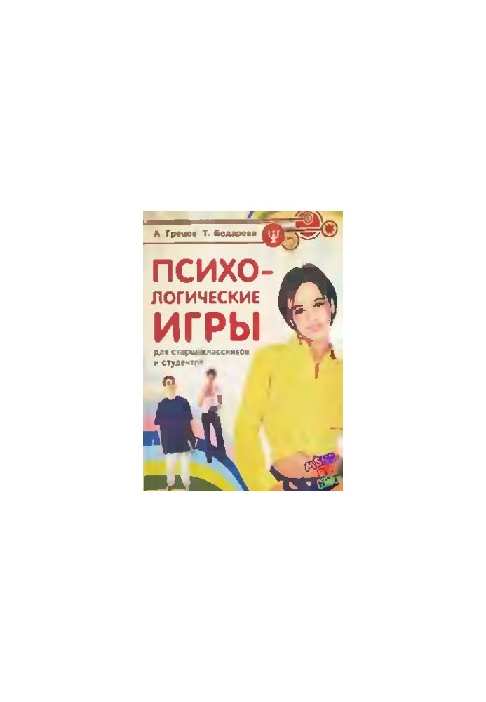 Психологічні ігри для старшокласників та студентів