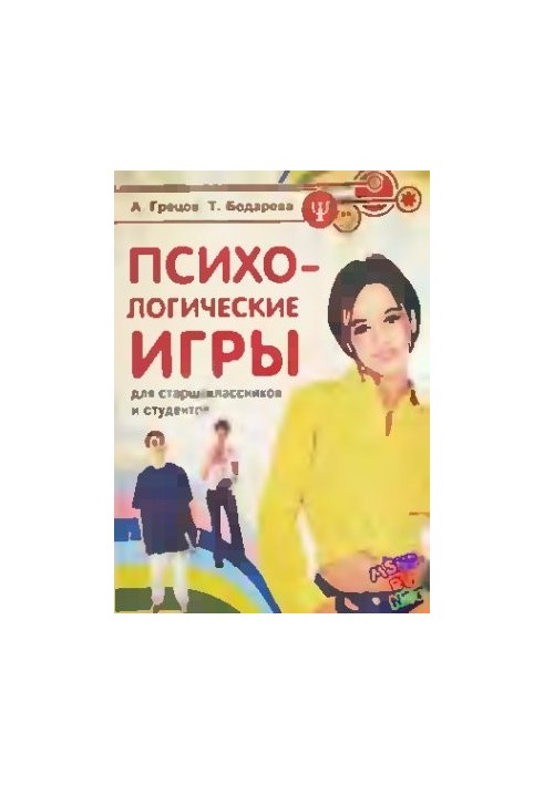 Психологічні ігри для старшокласників та студентів