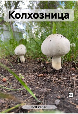 Колгоспниця