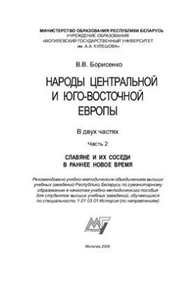 Peoples of Central and South-Eastern Europe. In 2 parts. Part 2. Slavs and their neighbors in early modern times