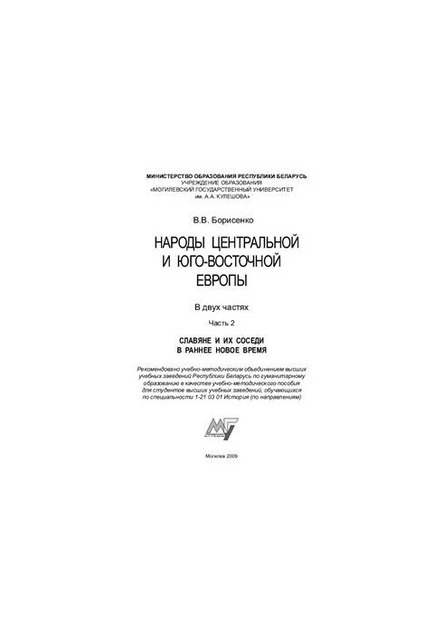 Peoples of Central and South-Eastern Europe. In 2 parts. Part 2. Slavs and their neighbors in early modern times