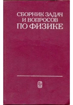 A collection of problems and questions in physics for secondary special educational institutions