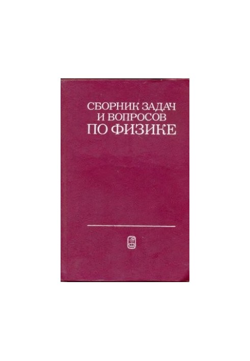 A collection of problems and questions in physics for secondary special educational institutions