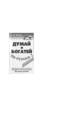 Думай и богатей по русски. Часть 2